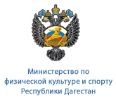Министерство по физической культуре и спорту Республики Дагестан