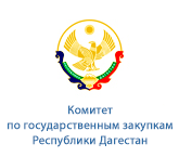 Комитет по государственным закупкам Республики Дагестан