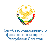 Служба государственного финансового контроля Республики Дагестан