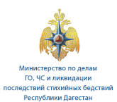 Министерство по делам ГО, ЧС и ликвидации последствий стихийных бедствий Республики Дагестан