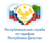 Республиканская служба по тарифам Республики Дагестан