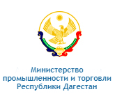 Министерство промышленности и торговли Республики Дагестан