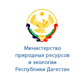 Министерство природных ресурсов и экологии Республики Дагестан