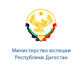 Министерство юстиции Республики Дагестан