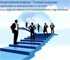Определены победители конкурса лучших кадровых практик и инициатив в системе государственного и муниципального управления