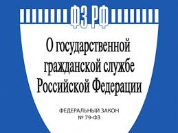 О внесении в Государственную Думу проекта федерального закона «О внесении изменений в Федеральный закон «О государственной гражданской службе Российской Федерации»