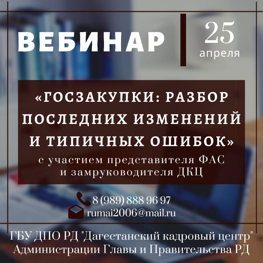 Дагестанский кадровый центр проведет вебинар для представителей власти и бизнеса