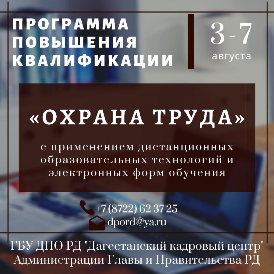 Дагестанский кадровый центр запустил программу обучения госслужащих охране труда