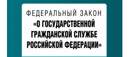 Вносятся изменения в Федеральный закон «О государственной гражданской службе Российской Федерации»