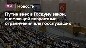 Путин внёс в Госдуму законопроект о снятии возрастных ограничений для госслужащих, назначенных президентом