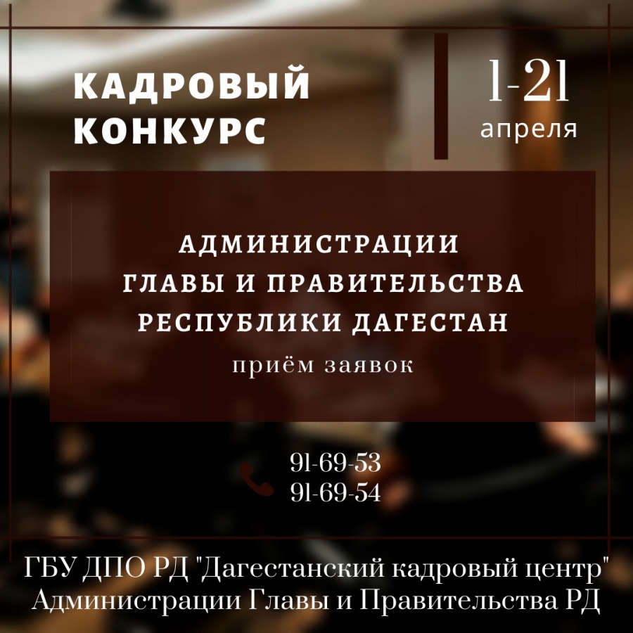 ДКЦ принимает документы для участия в кадровом конкурсе Администрации Главы и Правительства РД