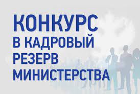 Завершился первый этап конкурса по формированию кадрового резерва в Министерстве природных ресурсов и экологии Республики Дагестан