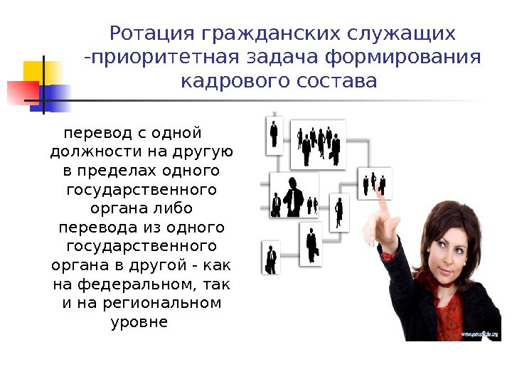 Правительство России одобрило законопроект о совершенствовании механизма ротации государственных служащих