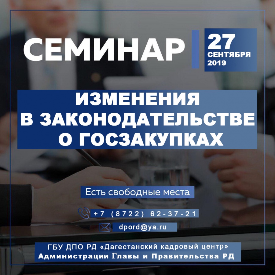 В ДКЦ состоится семинар об изменениях в законодательстве о госзакупках