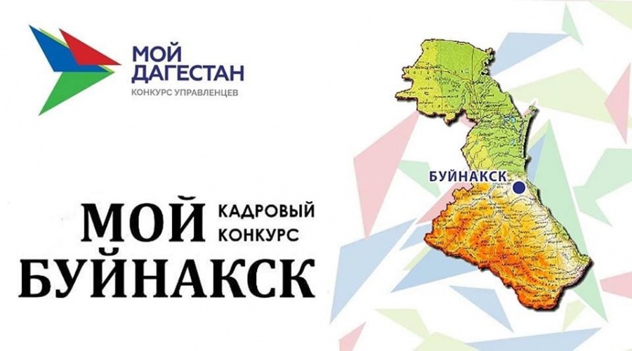 Администрация Буйнакска и ДКЦ начинают реализацию кадрового конкурса "Мой Буйнакск"